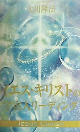 本 イエス・キリストの宇宙人リーディング 大川隆法 幸福の科学 – AOBADO オンラインストア