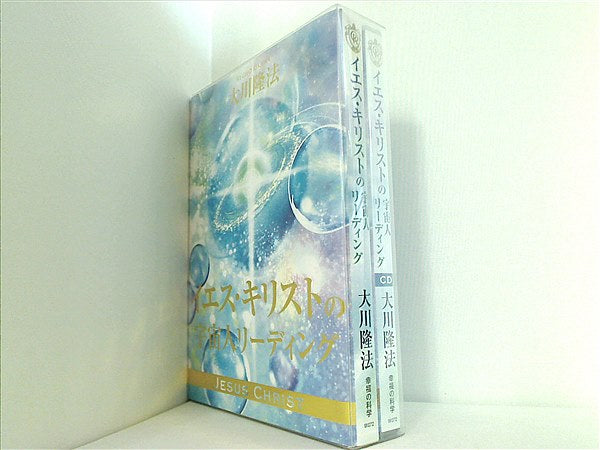 本 イエス・キリストの宇宙人リーディング 大川隆法 幸福の科学 – AOBADO オンラインストア