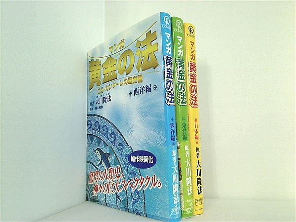 マンガ 黄金の法 エル・カンターレの歴史観 日本編　大川隆法　橋本和典 マンガ黄金の法 日本編: エル・カンターレの歴史観 | 大川 隆法