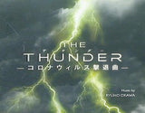 THE THUNDER  ザ・サンダー　コロナウィルス撃退曲 大川隆法 幸福の科学