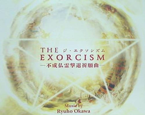 THE EXORCISM ジ・エクソシズム 不成仏霊撃退祈願曲 大川隆法 幸福の科学