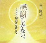 感謝しかない。 3000回説法を超えて 大川隆法 幸福の科学