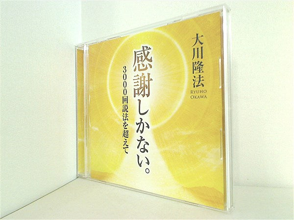 CD 感謝しかない。 3000回説法を超えて 大川隆法 幸福の科学 – AOBADO オンラインストア