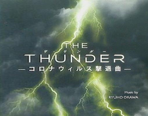 THE THUNDER ザ・サンダー コロナウィルス撃退曲 大川隆法 幸福の科学