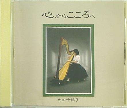 心からこころへ 池田 千鶴子