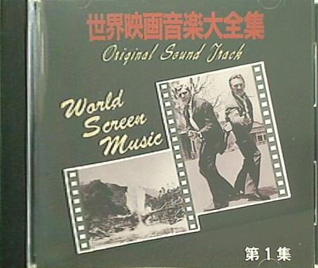 世界映画音楽大全集 第1集