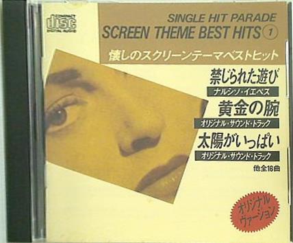 懐しのスクリーンテーマベストヒット 1