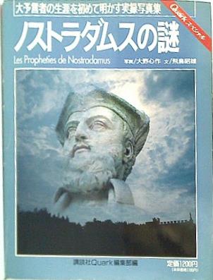 大型本 ノストラダムスの謎 大予言者の生涯を初めて明かす実録