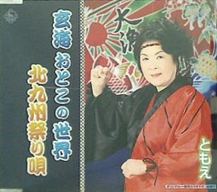 玄海おとこの世界 北九州祭り唄 ともえ