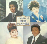 ベスト＆ベスト 決定版 デュエット歌謡