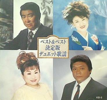 ベスト＆ベスト 決定版 デュエット歌謡