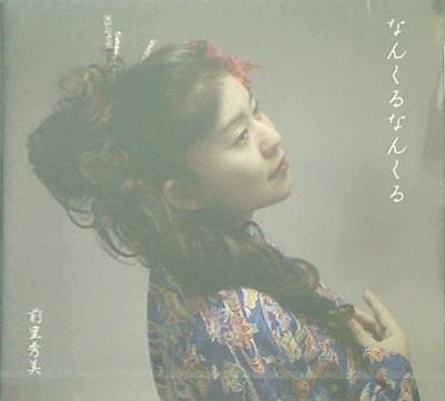 なんくるなんくる 前里秀美