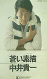 中井貴一 蒼い素描