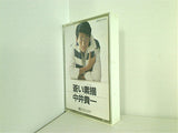 中井貴一 蒼い素描