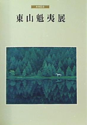 東山魁夷展 米寿記念 作品集 2025年最新】米寿記念 東山魁夷展の人気アイテム - メルカリ