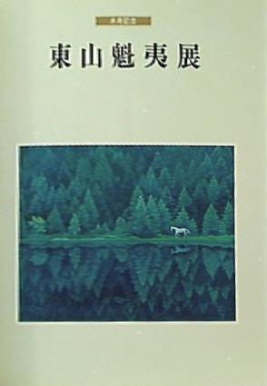 大型本 図録・カタログ 米寿記念 東山魁夷展 日本経済新聞社 1995年 – AOBADO オンラインストア