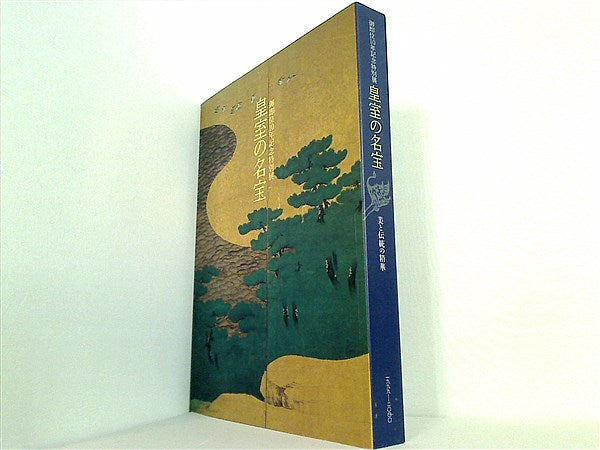 御即位記念 特別展 皇室の名宝 図録 （御即位20年記念特別展