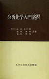 分析化学入門演習 工学図書株式会社版