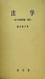 法学 法の基礎理論・憲法 櫻井昭平 成文堂