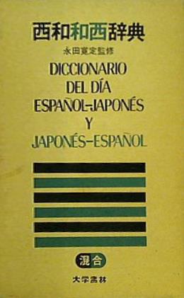 和西辞典 昭和古書 レトロ ※ 【西和和西辞典】初版 昭和古書 レトロ