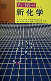 チャート式シリーズ 新化学 数研出版