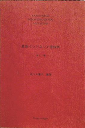 大型本 最新インドネシア語辞典 第1.1版 佐々木 重次 – AOBADO