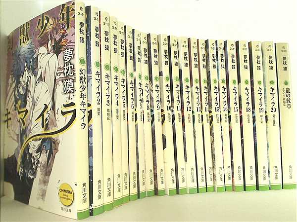 本セット キマイラ 角川文庫 夢枕 獏 三輪 士郎 1巻-20巻,龍