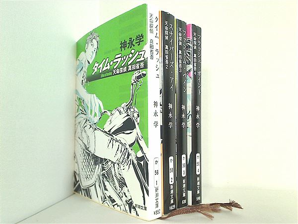 スナイパーズ・アイ 怪し 天命探偵 真田省吾2 神永学