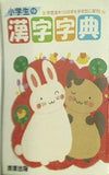 小学生の漢字字典 青葉出版