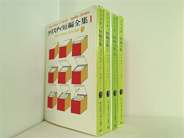 本セット クリスチィ短編全集 創元推理文庫 アガサ クリスティ 厚木 淳