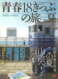 青春18きっぷの旅 2005 夏 JTB時刻表 2005年 8月号臨時増刊