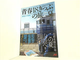 青春18きっぷの旅 2005 夏 JTB時刻表 2005年 8月号臨時増刊