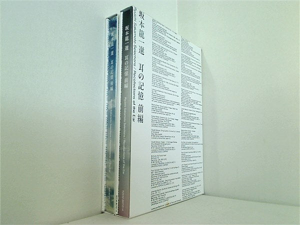 坂本龍一選 耳の記憶