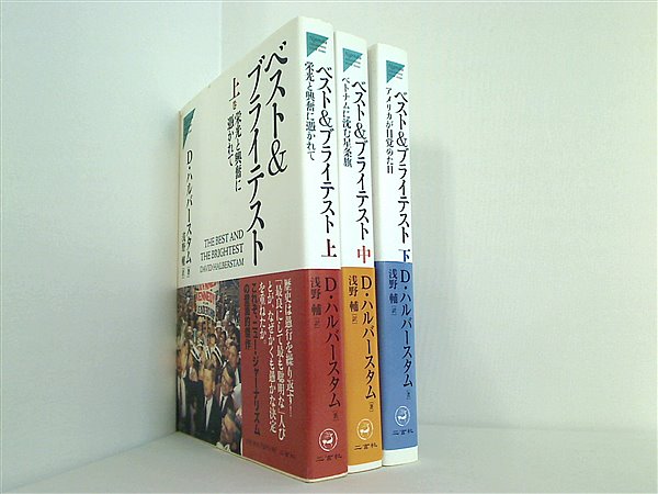 ベスト&ブライテスト 上中下巻 Amazon.co.jp: ベスト&ブライテスト (下巻) (Nigensha