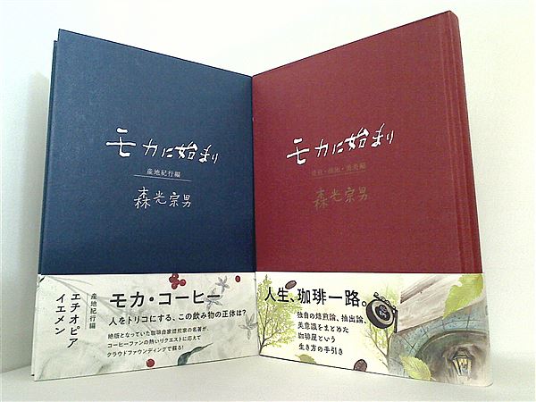 本セット モカに始まり 森光宗男 手の間文庫 2点。全ての巻に帯付属