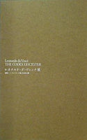 レオナルド・ダ・ヴィンチ展 直筆ノート「レスター手稿」日本初公開 2005年