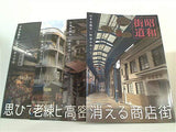 昭和街道 日本全国古い町並みめぐり １巻-４巻。