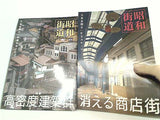 昭和街道 日本全国古い町並みめぐり １巻-４巻。