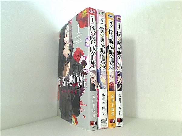 本セット 僕の呪いの吸血姫 ガンガンコミックス 金井千咲貴 1巻