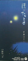 ほたる 同行二人 中島 ゆきこ