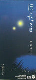 ほたる 同行二人 中島 ゆきこ
