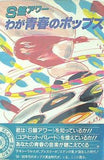 S盤アワー わが青春のポップス