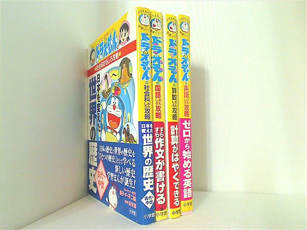 本セット ドラえもんの学習シリーズ おもしろ攻略 小学館 4点。一部の