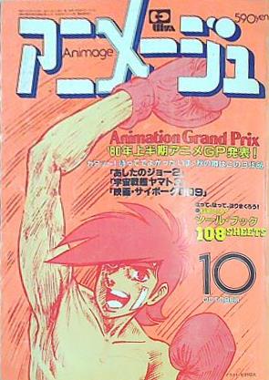大型本 アニメージュ 1980年 10月号 – AOBADO オンラインストア