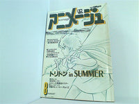 大型本 アニメージュ 1979年 8月号 – AOBADO オンラインストア