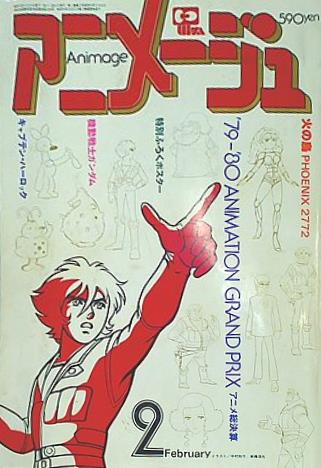 Animage アニメージュ 1980年 1月号