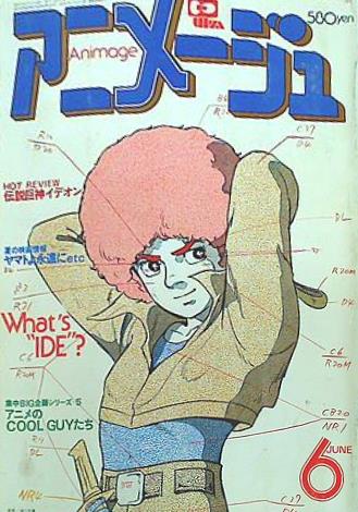 大型本 アニメージュ 1980年 6月号 – AOBADO オンラインストア