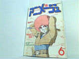 アニメージュ 1980年 6月号