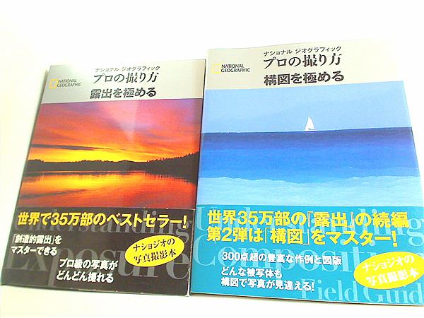 本セット ナショナルジオグラフィック プロの撮り方 ブライアン
