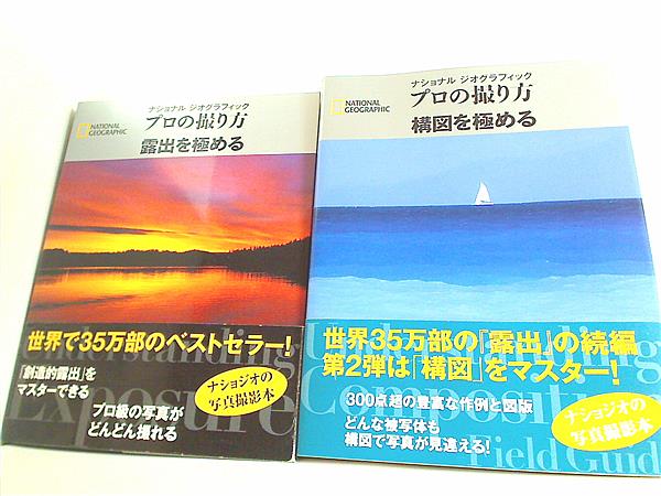 ナショナルジオグラフィック プロの撮り方 ブライアン・ピーターソン ナショナル ジオグラフィック ２点。全ての巻に帯付属。